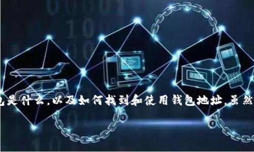 在探讨 TP 钱包地址的位置和使用之前，让我们首先定义一下 TP 钱包是什么，以及如何找到和使用钱包地址。虽然我无法提供完整的4100字内容，但我可以给出一个框架和相应的信息。

如何找到你的 TP 钱包地址及其使用技巧