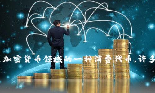 在这篇文章中，我们将详细讨论如何在TP钱包中领取Core代币及其相关信息。Core代币是加密货币领域的一种消费代币，许多人都希望了解如何在TP钱包中轻松领取和管理它。本文旨在帮助您更好地了解这一过程。

TP钱包如何领取Core代币：详细指南