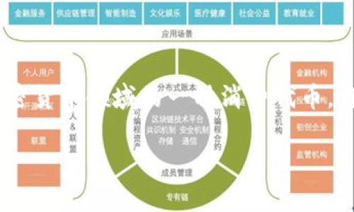 在这篇文章中，我们将详细讨论如何在TP钱包中领取Core代币及其相关信息。Core代币是加密货币领域的一种消费代币，许多人都希望了解如何在TP钱包中轻松领取和管理它。本文旨在帮助您更好地了解这一过程。

TP钱包如何领取Core代币：详细指南