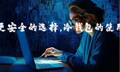 冷钱包(Secure Cold Wallet)是一种存储加密货币的安全方法，因其不直接连接互联网而被认为是更安全的选择。冷钱包的使用可以有效防止黑客攻击和恶意软件的威胁。接下来我们将深入探讨与冷钱包相关的“sigerror”问题。

### 冷钱包中的sigerror是什么意思？如何解决？