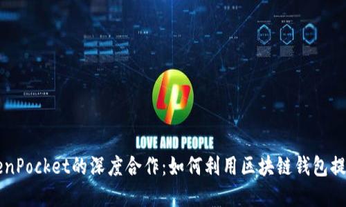 币安与TokenPocket的深度合作：如何利用区块链钱包提升投资体验