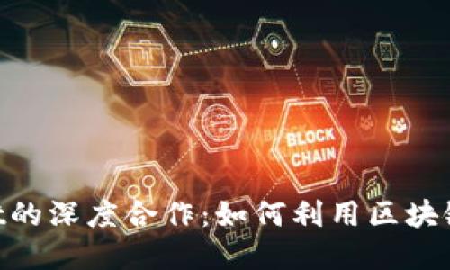 币安与TokenPocket的深度合作：如何利用区块链钱包提升投资体验