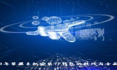 2023年苹果手机安装TP钱包