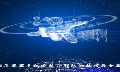 2023年苹果手机安装TP钱包的技巧与全面指南