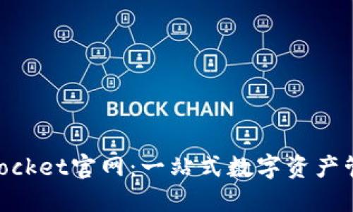TokenPocket官网：一站式数字资产管理平台