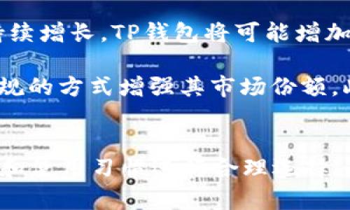   TP钱包与币安：选择最佳加密货币管理平台的全面指南 / 
 guanjianci TP钱包, 币安, 加密货币, 钱包比较 /guanjianci 

引言
在当今数字货币风靡的时代，选择一个适合的加密货币管理平台对于每个投资者来说都至关重要。TP钱包和币安都是知名的加密货币管理工具，各自有着独特的优势和特点。本文将详细比较TP钱包和币安，帮助用户在这一复杂的领域中做出明智的选择。

什么是TP钱包？
TP钱包是一款多功能的加密货币钱包，主要用于存储、管理和交易各种数字资产。它的用户友好界面使得新手投资者能够轻松上手，而丰富的功能也吸引了经验丰富的交易者。TP钱包支持多个区块链网络，包括以太坊、波场和EOS等，这使得用户能够在同一个平台上管理多种加密货币。

TP钱包的安全性非常高，采用了多重加密技术来确保用户资金的安全。此外，TP钱包还支持去中心化交易，用户可以在平台上直接进行交易，而不需要依赖中心化的交易所。这一特性也使得TP钱包在加密货币爱好者中格外受欢迎。

什么是币安？
币安是全球最大的加密货币交易所之一，于2017年成立。它不仅提供交易服务，还拥有自己的生态系统，包括币安智能链、币安学院等，支持更广泛的区块链应用。币安的交易量巨大，用户可以选择多种交易方式，包括现货交易、合约交易和杠杆交易等。

币安同时也拥有非常强大的安全机制，以保障用户资产的安全。此外，币安还提供多种工具和资源，帮助用户进行市场分析和决策。对于那些希望在加密货币市场中获得利润的用户来说，币安无疑是一个良好的选择。

TP钱包与币安的比较
在选择TP钱包和币安之间，用户需要考虑多个因素，包括功能、安全性、用户友好性、费用等。我们将从几个关键维度进行详细比较。

1. 功能比较
TP钱包主要侧重于加密货币的存储和管理，用户可以在其中进行安全存储和简单交易。它还支持去中心化应用（DApp），这意味着用户可以直接在钱包中访问和使用各种DApp，而不需要打开浏览器。

与此不同，币安提供更加全面的交易功能，允许用户进行多种类型的交易，甚至包括期货和杠杆交易。这种多样性吸引了希望在不同市场中找到投资机会的交易者。

2. 安全性比较
TP钱包通过多重加密技术保护用户的私钥和资产，且用户可以自主管理私钥。这种自主管理的方式极大提升了安全性，但也要求用户对自己的安全负责。用户需要妥善保管私钥，未授权访问可能会导致资产丢失。

币安同样重视安全性，采用了多个安全层级，包括冷存储、两步验证等。不过，由于币安是集中式交易所，用户的资产在交易所内部存储，这意味着如果交易所遭到攻击，用户的资产可能会受到影响。因此，在使用币安时，用户获取和使用更高安全性的方法至关重要。

3. 用户友好性比较
TP钱包以其直观的界面受到了用户的好评。新手用户很快就能了解如何存储和交易自己的加密货币。它的功能简洁而明了，降低了用户的使用门槛。对于那些只是想要安全管理数字货币的人来说，TP钱包显然是个不错的选择。

反之，币安的用户界面则相对复杂，适合那些对交易有深入了解的用户。尽管币安也提供了基础的购买和交易功能，但其复杂的交易选项可能会让新手感到困惑。不过，币安提供了许多教程和支持文档，帮助用户更快上手。

4. 费用比较
TP钱包本质上是免费的，用户无需支付额外的使用费用。然而，当用户通过TP钱包进行去中心化交易时，可能仍需支付链上交易费用。

相对而言，币安会收取交易手续费，不同的交易类型和交易对可能有不同的费率。尽管如此，币安的手续费在行业内仍处于相对较低的水平，并且根据用户的交易量，手续费也有可能减免。

常见问题解答

1. TP钱包的使用是否安全？
TP钱包的安全性主要依赖于用户自身的管理。由于它是一个非托管钱包，用户必须负责保管自己的私钥。如果私钥丢失，用户将无法恢复访问权，资产也将不可逆转地丢失。因此，在使用TP钱包时，建议用户将私钥妥善保管，并熟悉如何进行备份。

此外，TP钱包采用了先进的加密技术，保护用户的资产不被未经授权的访问。此外，用户可以利用TP钱包的多重签名和其他安全设置，进一步提高安全性。定期更新钱包软件也是保障账户安全的重要措施。

2. 使用币安进行交易需要注意哪些事项？
在币安交易时，用户需注意以下几项要点：首先，永远开启两步验证，以增加账户安全性。其次，务必对市场有全面的了解，交易之前做好必要的研究和分析。此外，用户应关注币安的交易规则和手续费，这些信息会影响投资收益。

另一个需要特别注意的方面是风险管理。币安提供多种类型的交易，每种功能都有其特定风险。特别是合约交易和杠杆交易，由于风险较高，用户应深入了解这些工具的使用方式以及相关风险。最后，保持良好的情绪管理，避免因市场波动而做出冲动决策。

3. 如何在TP钱包和币安之间转换资产？
在TP钱包和币安之间转移资产的过程相对简单。用户首先需要从TP钱包中获取要转移的加密货币的接收地址，然后在币安中进行提取或充值操作。在提币时，用户只需选择要提取的资产，并输入TP钱包的接收地址即可。

为了确保资金安全，用户在进行提币操作时，建议先进行小额测试转账，以确认地址正确无误，避免因输入错误导致资金损失。完成测试后，用户可以进行大额转账，以完成资产的转换过程。整个操作过程中，用户应保持网络环境的安全，避免在不受信任的网络中处理资产。

4. TP钱包和币安的未来发展趋势如何？
在未来的数字货币市场中，TP钱包可能会更加注重用户体验和安全性。随着去中心化金融（DeFi）和非同质化代币（NFT）等趋势持续增长，TP钱包将可能增加对新兴应用场景的支持，提高用户的使用灵活性。

而币安则可能会继续扩展其生态系统，通过更多的产品和服务增强用户粘性。随着全球加密法规逐步明确，币安有望通过合法合规的方式增强其市场份额。此外，币安可能会在用户教育方面加大投入，为新手用户提供更加系统的培训和指导，从而提升整体用户质量。

总结
通过对TP钱包和币安的全面分析，用户可以更清晰地了解哪种平台适合自己。无论是选择TP钱包还是币安，都应根据自身的需求和使用习惯进行合理选择。最终，熟练使用并了解加密货币的技能，才是用户在这个快速发展的市场中获得成功的关键。