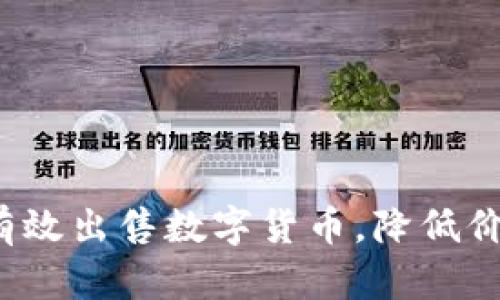 如何在TP钱包中有效出售数字货币，降低价格影响提高收益？