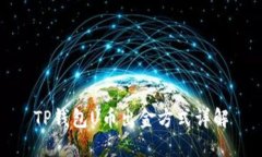 TP钱包U币出金方式详解