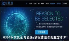  USDT冷钱包使用指南：安全