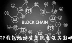  揭秘TP钱包地址重复现象