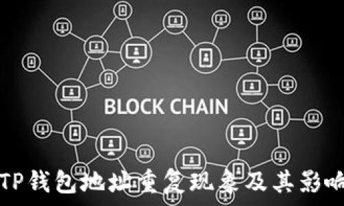   
揭秘TP钱包地址重复现象及其影响分析