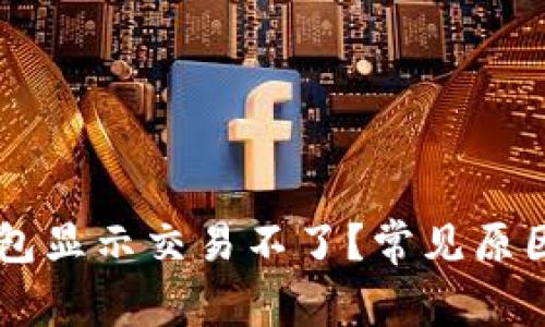 为什么TP钱包显示交易不了？常见原因及解决方法