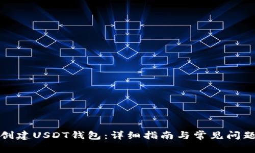 如何创建USDT钱包：详细指南与常见问题解答