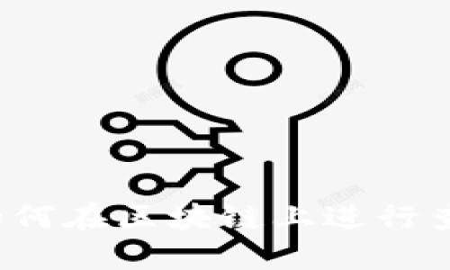 提币没到账？如何在区块链上进行查询的详细指南