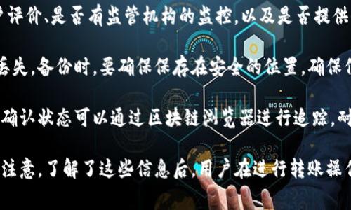 冷钱包转币到交易所是否需要手续费？详解转账流程及注意事项

冷钱包, 转币, 交易所, 手续费/guanjianci

随着数字货币的流行，越来越多的人开始使用冷钱包来安全地存储他们的加密资产。然而，许多用户在将资产从冷钱包转移到交易所交易时，常常会疑惑：这种转移是否需要支付手续费？在本文中，我们将详细讨论这个问题，并探讨转账流程中的注意事项。

冷钱包及其作用
冷钱包是一种离线存储加密货币的方式，顾名思义，它并不与互联网连接，使得用户的资产免受网络攻击和黑客入侵。冷钱包的形式多样，包括硬件钱包、纸钱包等，因其高度的安全性受到广大用户的青睐。
冷钱包的主要作用在于提供安全的环境来存储长时间不需要频繁交易的加密资产。相较于网上交易所的热钱包，冷钱包是一种相对安全的存储方式，尤其适合长期投资和大额资产持有。

转币到交易所的流程
在将资产从冷钱包转移到交易所之前，用户需要完成几个步骤。首先，用户需要选择一个信任的交易所，并注册账户。接着，用户需要确保在冷钱包中拥有足够的余额。完成这些步骤后，用户便可以开始转币。
转账过程大致如下：
1. 登录交易所账户并查找对应币种的充值地址。
2. 在冷钱包中选择转账，并输入上述充值地址。
3. 确定转账金额，并确认操作。
4. 等待区块链网络确认交易，交易成功后即可在交易所查看到账信息。

转账手续费的问题
关于转账手续费，这个问题的回答并不简单。在将币从冷钱包转账至交易所时，通常来说，用户可能需要支付两类手续费：
1. **区块链手续费**：这是用户在区块链网络中进行转账操作时，需要支付给矿工的费用。这个费用会因网络的拥堵程度而有所不同。在网络交易量高峰期，手续费可能会显著增加。用户可以根据网络状况合理选择转账时机，从而降低手续费。
2. **交易所手续费**：尽管将资产从冷钱包转移到交易所的过程本身并不会产生直接的交易所收费，但如果用户在交易所上进行买入或卖出操作时，就会涉及到交易所的手续费。这一费用会根据不同交易所的政策有所不同，用户在选择交易所时应提前了解相关规定。

如何降低转账手续费
用户可以通过以下几种方式来降低转账手续费：
1. **选择合适的转账时机**：如前所述，在网络拥堵程度较低时进行转账可以有效降低区块链手续费。许多区块链浏览器提供实时的手续费市场信息，这可以帮助用户选择最佳的转账时机。
2. **使用相对低费率的网络**：一些加密货币的转账手续费比其他更低，例如Ripple和Litecoin相比于Ethereum和Bitcoin的手续费就更低。用户可以根据自己的需选择不同的币种进行转账。
3. **选择合适的交易所**：不同的交易所对转账和交易的收费标准各不相同，用户在选择交易所时可以对比手续费标准，选择最合适的进行交易。

可能遇到的问题
1. **转账未到账怎么办？**
转账未到账的情况可能由多个因素导致，如输入地址错误、网络拥堵等。用户应当先确认区块链网络中该笔交易的状态，并核对确保地址的准确性，及时与交易所的客服联系进行协助。
2. **如何选择安全的交易所？**
选择一个安全、可信赖的交易所是进行 digital asset 交易的重要步骤。用户可以关注交易所的历史记录、用户评价、是否有监管机构的监控，以及是否提供保险等措施。同时，也可以查看交易所的技术安全性保障措施，如二次验证等。
3. **是否需要备份冷钱包？**
备份是任何加密资产安全的重要组成部分，建议用户定期备份冷钱包的信息，以防止因设备损坏而导致的资产丢失。备份时，要确保保存在安全的位置，确保信息不被泄漏。
4. **转账的确认时间长该怎么办？**
在区块链拥堵或确认时间长的情况下，用户可以在钱包中自建议选择更高的手续费以尝试加快确认速度。此外，确认状态可以通过区块链浏览器进行追踪，耐心等待也是一种解决方案。

总结一下，冷钱包转币到交易所确实可能涉及到手续费，除区块链手续费外，交易所本身的交易费用也值得用户注意。了解了这些信息后，用户在进行转账操作时，能够更加合理地规划自己的加密资产交易策略。