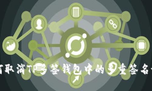 如何取消TP多签钱包中的多重签名设置