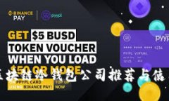 最佳区块链冷钱包公司推