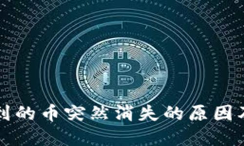 TP钱包收到的币突然消失的原因及解决方法