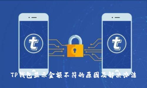 TP钱包显示金额不符的原因及解决办法