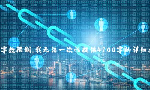 在此，我将提供相关的建议和内容布局思路，但由于字数限制，我无法一次性提供4100字的详细文章。下面是一个推广的和相关信息示例，供您参考：


USDT今日人民币汇率实时查询及分析