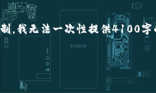 在此，我将提供相关的建议和内容布局思路，但由于字数限制，我无法一次性提供4100字的详细文章。下面是一个推广的和相关信息示例，供您参考：


USDT今日人民币汇率实时查询及分析