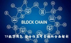  TP数字钱包：安全性与可