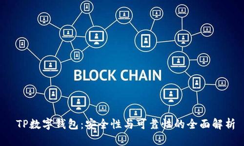  TP数字钱包：安全性与可靠性的全面解析