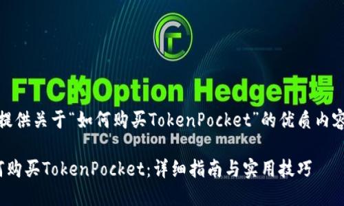 为您提供关于“如何购买TokenPocket”的优质内容结构

 如何购买TokenPocket：详细指南与实用技巧