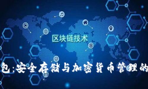 库神冷钱包：安全存储与加密货币管理的最佳选择