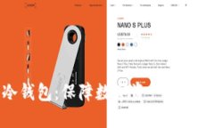 不触网的冷钱包：保障数