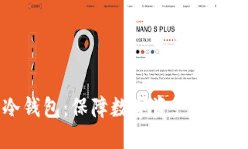 不触网的冷钱包：保障数字资产安全的最佳选择