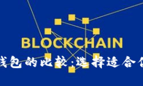 TP钱包与小狐狸钱包的比较：选择适合你的加密货币钱包