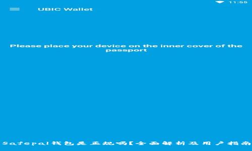 Safepal钱包是正规吗？全面解析及用户指南