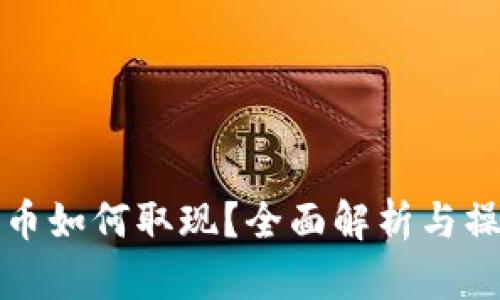 数字货币如何取现？全面解析与操作指南