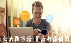 TP钱包退出大陆市场：背后