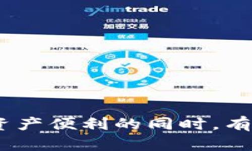 : TP钱包安全揭秘：币被盗的原因及防范措施

TP钱包, 数字货币安全, 钱包被盗, 防骗技巧/guanjianci

引言
随着区块链技术的发展和数字货币的普及，越来越多的人开始使用数字钱包来存储和管理自己的加密资产。TP钱包作为一种较为流行的数字钱包，尽管提供了一定的安全保障，但仍然存在被盗的风险。本篇文章将详细探讨TP钱包里面的币被盗的原因，并提供有效的防范措施，帮助用户更好保护自己的资产。

TP钱包被盗的常见原因
了解TP钱包的安全性，首先需要明白为何会发生币被盗的情况。以下是一些常见的原因：
1. **钓鱼攻击**：许多用户在使用TP钱包时，可能会遭受钓鱼网站的攻击。黑客通过发送假链接或伪装成可信网站，引导用户输入私钥或钱包密码，从而轻易盗取用户的资产。
2. **恶意软件**：电脑或手机中恶意软件的存在也可能是导致币被盗的重要因素。这类软件可以记录用户输入的密码，甚至在用户不知情的情况下发送请求，转移账户内的资产。
3. **账户共享**：一些用户出于便利，将自己的钱包账户和私钥共享给他人。这种做法不仅增加了账户被盗的风险，也使得用户的财产安全无从保障。
4. **不安全的网络环境**：在不安全的Wi-Fi网络下进行交易时，用户的敏感信息可能会被黑客截获，造成资产损失。

如何提高TP钱包的安全性
为了保护你的数字资产，提升TP钱包的安全性至关重要。以下是一些有效的安全措施：
1. **使用官方渠道**：确保你下载的是TP钱包的官方版本，避免通过第三方应用市场下载不明软件。访问TP钱包的官网或官方社交媒体获取最新信息。
2. **启用双重身份验证**：使用双重身份验证（2FA）可以为你的账户增加一层额外的安全保护。只有在输入正确的密码和第二轮验证后，才能访问账户。
3. **定期更新软件**：保持TP钱包及相关软件的最新版本，能够防止因软件漏洞而引发的安全问题。将自动更新功能开启，对新版本的安全性有很大保障。
4. **慎重处理私人信息**：在任何情况下都不应分享你的私钥和钱包密码，避免在网上分享过多的账户信息。

可能相关问题讨论

问题1: 如何识别钓鱼攻击？
钓鱼攻击是指黑客通过虚假的信息或链接诱骗用户泄露敏感信息。要识别钓鱼攻击，用户可以采取以下方法：
1. **观察网址**: 正规网站的URL通常是前缀为“https://”，且没有多余的字符。黑客常利用相似的域名来误导用户，注意检查拼写错误或多余的字符。
2. **查看邮件或消息来源**: 钓鱼邮件通常表现出紧急或恐吓的语气，告知用户必须立即采取行动。注意发件人的电子邮箱是否是官方域名。
3. **不随意点击链接**: 如果收到不明链接的消息，无论内容如何诱人，切勿随意点击。可以通过在浏览器中手动输入网址来访问。
4. **使用网站检查工具**: 有些工具可以帮助用户检查网站是否安全，相应的扩展程序也可以为用户提供额外保护。

问题2: 恶意软件对TP钱包的威胁是什么？
恶意软件可以采用多种形式，如间谍软件、木马等，可能对TP钱包造成以下威胁：
1. **密码窃取**: 恶意软件可以在用户输入密码时记录下来，黑客随即可以利用获取的密码盗取资产。
2. **数据损毁**: 某些恶意软件会删除或损坏存储在设备中的文件，包括钱包数据，造成不可逆转的财产损失。
3. **网络钓鱼工具**: 一些恶意软件会伪造登录界面，用户在尝试登录TP钱包时，实际上是在提交信息给黑客。
4. **远程访问黑客**: 恶意软件可能给黑客提供远程控制功能，使其能够实时监控用户的行为并实施盗窃。

问题3: TP钱包如何进行账户恢复？
万一你的TP钱包账户被盗或丢失，恢复过程是关键。步骤如下：
1. **使用备份恢复**: 一般情况下，TP钱包会提供备份和恢复功能。如果你有备份助记词或私钥，可以通过这些信息来恢复账户。
2. **联系技术支持**: TP钱包的客服支持团队能够提供必要的帮助，用户需要提供账户相关的信息来寻求支持。
3. **检查事务记录**: 使用区块链浏览器查看你的交易记录，了解资产的流向，收集重要数据为帮助恢复账户。
4. **安全评估**: 一旦账户恢复，立即进行安全评估，检查是否有恶意软件存在，定期更新密码，并增强账户安全设置。

问题4: 如何通过教育提高用户的安全意识？
安全意识教育对于预防TP钱包被盗至关重要。以下是实施措施：
1. **定期组织培训**: 社区可以定期举办关于数字货币和安全使用钱包的培训班，讲解安全知识和识别威胁的基本技能。
2. **警示信息传播**: 通过邮件、社交媒体和官方网站定期发布安全警示信息，提醒用户有关各类诈骗和风险。
3. **制作安全指南**: 提供易于理解的安全使用手册，涵盖如何安全下载、设置、使用TP钱包，以及应对常见威胁的最佳做法。
4. **互动交流与反馈**: 建立用户反馈机制，让用户分享他们的经验和故事，这样可以更好地提高大家的安全意识，营造积极的安全文化。

结论
TP钱包作为数字资产存储的重要工具，其安全性不容小觑。通过了解被盗的原因，采取有效的安全措施和提高安全意识，用户可以在享受到数字资产便利的同时，有效保护自己的财产安全。建议每位用户定期检查自己的安全策略，保持警惕，确保能够有效应对潜在的网络威胁。