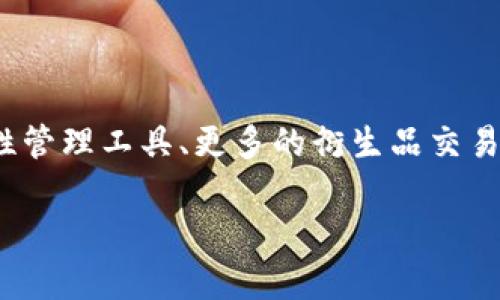 Uniswap 是去中心化交易所（DEX）的一个协议，中文翻译为“统一交换”或简称“数字资产交换”。它允许用户在以太坊区块链上进行各种加密货币的交易，而无需中介或中心化的管理机构。这种模式使得用户能够在没有繁琐的注册和身份验证程序的情况下，直接通过智能合约进行交易。

### Uniswap 的工作原理

在 Uniswap 中，交易并不是通过传统的订单簿模型进行的，而是使用了流动性池的概念。用户可以向池中添加流动性，换取代币，流动性提供者（LP）通过交易所收取手续费，从中获得收益。

每个流动性池由两种不同的代币组成，用户可以根据他们的需求进行交换。例如，用户可以在以太坊（ETH）和稳态币（如 USDC）之间进行自由交易。Uniswap 的独特之处在于其自动化做市商（AMM）模型，使得交易更加高效和透明。

### Uniswap 的优势

1. **无须信任**：由于使用智能合约，用户不需要相信任何中介或中心化的机构。
2. **高流动性**：流动性提供者通过添加流动性来确保交易顺畅且快速。
3. **无交易限额**：用户可以根据需要进行任意数量的交易。
4. **低费用**：相比某些中心化交易所，Uniswap 的手续费相对较低。

### Uniswap 的局限性

1. **价格滑点**：在大额交易时，价格可能因为流动性不足而产生滑点现象。
2. **无客户支持**：作为去中心化平台，Uniswap 不提供客户支持，用户需自行解决问题。
3. **智能合约风险**：智能合约可能存在漏洞，黑客攻击的风险始终存在。

### 未来发展

Uniswap 作为 DeFi（去中心化金融）生态系统的重要组成部分，正在不断进化。它未来的发展方向可能会包括更加完善的流动性管理工具、更多的衍生品交易及跨链交易支持。

如果你有兴趣了解更多关于 Uniswap 的内容或其在加密市场中的作用，请告诉我！