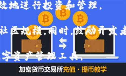   TP钱包：火币链上的最佳选择 / 

 guanjianci TP钱包, 火币链, 数字资产, 加密货币 /guanjianci 

TP钱包概述
在数字资产不断扩张的今天，越来越多的人开始关注加密货币的投资及管理。其中，TP钱包作为一种新兴的数字钱包，凭借其简单易用的特性，受到了广泛欢迎。TP钱包支持多种链上的资产管理，尤其是在火币链这个快速发展的平台上，TP钱包展现出了无与伦比的优势。

TP钱包的设计初衷是为了让用户能够更方便地管理他们的数字资产。无论是想要存储、转账，还是进行交易，TP钱包都能为用户提供一站式的服务。它不仅可以支持多种类型的数字货币，还提供了强大的安全性，以保护用户的资产安全。

火币链的背景
火币链是由火币网推出的区块链平台，旨在为用户提供一个高效、安全、灵活的数字资产交易和管理环境。随着区块链技术的发展，火币链不断完善其生态系统，吸引了大量用户和开发者加入。在火币链上，用户可以进行各种类型的交易、资产转移等操作。

火币链的特点之一就是其高效的交易系统。得益于其底层技术的不断创新，用户能够享受到更低的交易费用和更快的处理速度。此外，火币链还提供了一系列的API接口，便于开发者构建自己的应用。

TP钱包的优点
TP钱包的优势主要体现在以下几个方面：

h4用户体验极佳/h4
TP钱包的界面设计，用户可以轻松找到所需功能。它提供了一系列便捷的操作，如一键转账、快速搜索资产等，极大地提升了用户的使用体验。

h4支持多种数字资产/h4
TP钱包不仅支持火币链上的资产，还兼容多种主流加密货币。这意味着用户不必再使用多个钱包来管理不同的资产，TP钱包便成为了一个理想的选择。

h4强大的安全性/h4
TP钱包注重用户资金的安全，采用了多种安全措施，包括私钥管理、双重认证等。这些安全措施有效降低了用户资产被盗的风险，用户可以放心地使用TP钱包进行交易。

h4社区支持/h4
作为一款新兴钱包，TP钱包得到了社区的广泛支持。用户可以通过官方论坛、社交媒体与开发团队进行互动，及时获取最新的信息与技术支持。

相关问题探讨

h4问题一：如何使用TP钱包进行数字资产管理？/h4
使用TP钱包进行数字资产管理是一个简单的过程。首先，用户需要在官方渠道下载并安装TP钱包应用。安装完成后，用户可以创建一个新的钱包，系统会生成一个私钥，务必将其安全保存。

创建完钱包后，用户可以通过应用中的