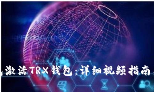 如何通过TP钱包激活TRX钱包：详细视频指南与常见问题解答