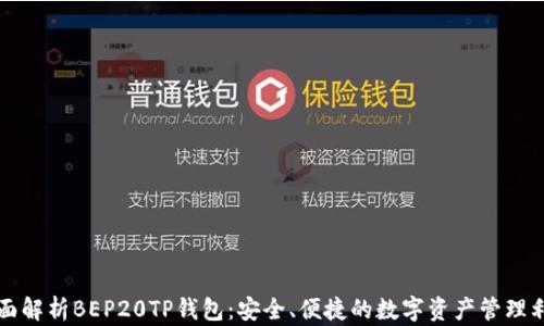 
全面解析BEP20TP钱包：安全、便捷的数字资产管理利器