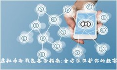 硬盘虚拟币冷钱包备份指南：全方位保护你的数