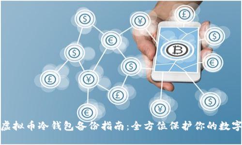 硬盘虚拟币冷钱包备份指南：全方位保护你的数字资产