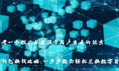 思考一个推广并且便于用户查看的优秀TP钱包换钱