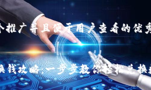 思考一个推广并且便于用户查看的优秀


TP钱包换钱攻略：一步步教你轻松兑换数字货币