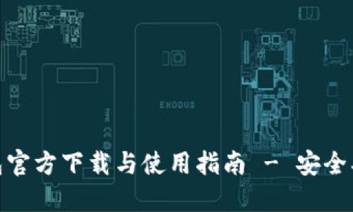  שעלות TP钱包官方下载与使用指南 - 安全、快捷的数字货币钱包