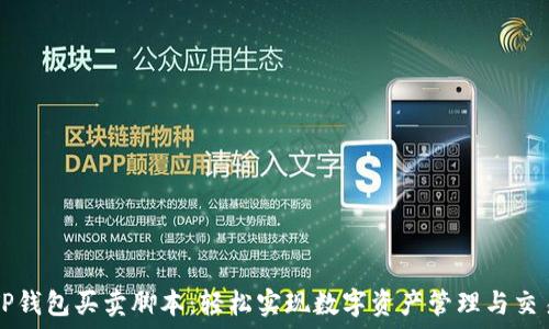   
TP钱包买卖脚本：轻松实现数字资产管理与交易