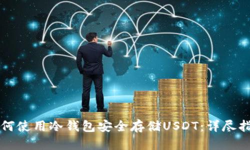 如何使用冷钱包安全存储USDT：详尽指南