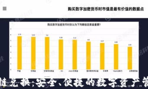 
TP钱包跨链兑换：安全、便捷的数字资产管理新选择