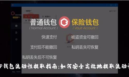 TP钱包流动性提取指南：如何安全高效地提取流动性