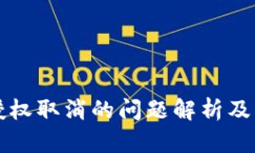 TP钱包授权取消的问题解析及解决方法